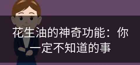 花生油的神奇功能：你一定不知道的事